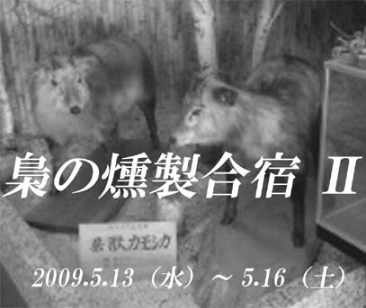 梟の燻製合宿画像2.jpg